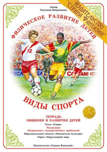 Тетрадь общения и развития детей "Виды спорта"