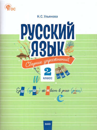 Русский язык 2 класс Сборник упражнений