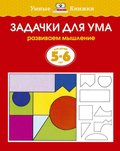 Задачки для ума 5-6 лет