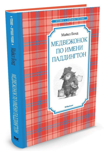 Медвежонок по имени Паддингтон. Чтение - лучшее учение