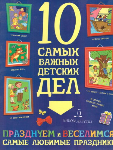 Празднуем и веселимся! Самые любимые праздники