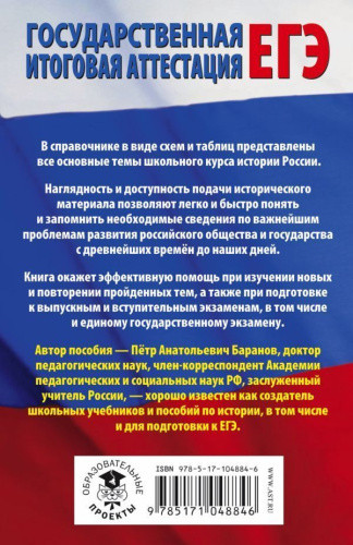 ЕГЭ История России в таблицах и схемах для подготовки к ЕГЭ