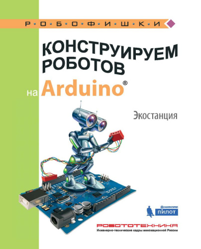 Конструируем роботов на Arduino®. Экостанция