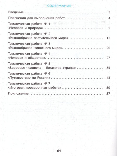 Окружающий мир 2 класс. Мониторинг и формирование естественнонаучной грамотности