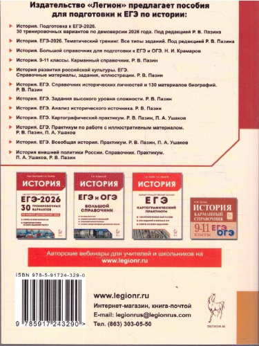 ЕГЭ-2026 История. Тематический тренинг