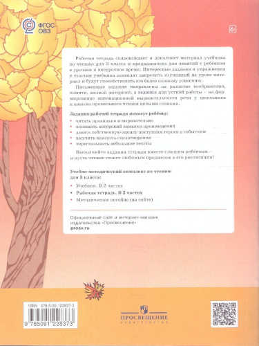 Чтение 3 класс. Рабочая тетрадь.Комплект в 2 частях.ФГОС ОВЗ