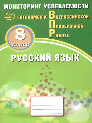 Русский язык 8 класс. Мониторинг успеваемости. Готовимся к ВПР