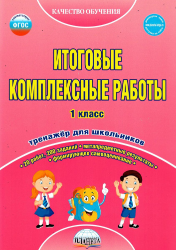 Итоговые комплексные работы 1 класс. Рабочая тетрадь