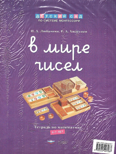 Детский сад по системе Монтессори. Познавательное и речевое развитие : комплект для детей 5-7 лет