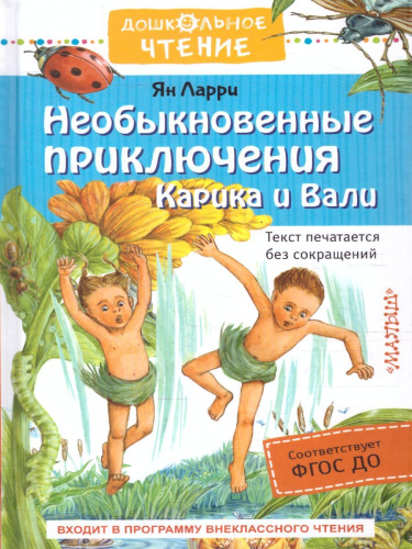 Необыкновенные приключения Карика и Вали. Дошкольное чтение