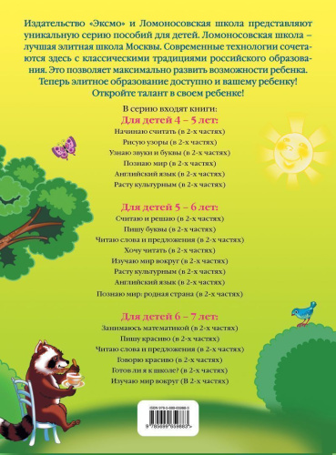 Говорю красиво: для детей 6-7 лет. Часть 1 Ломоносовская школа