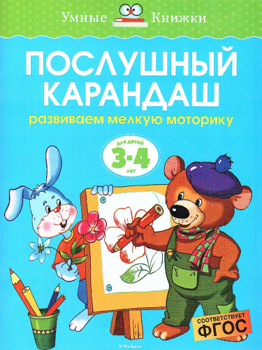 Послушный карандаш 3-4 года
