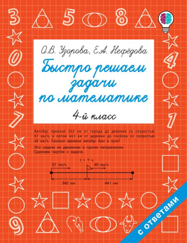 Быстро решаем задачи по Математике 4 класс