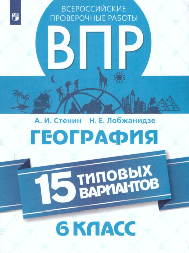 ВПР География 6 класс 15 вариантов