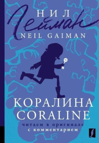 Коралина. Coraline: читаем в оригинале с комментарием