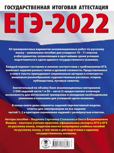 ЕГЭ 2022. Русский язык. 50 тренировочных вариантов проверочных работ