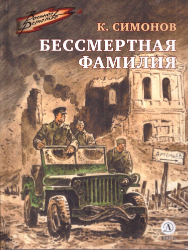 Симонов К.М. Бессмертная фамилия