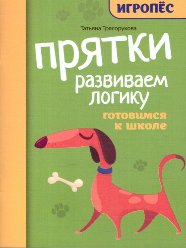 Прятки. Развиваем логику. Готовимся к школе