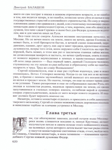 Избранное. Похвала Сергию. Балашов Избранное
