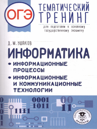 Информатика ОГЭ 9 класс. Тематический тренинг