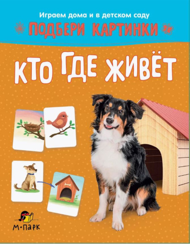 Подбери картинки. Кто где живет