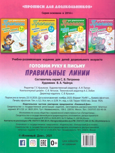 Прописи для дошкольников. Готовим руку к письму 3-5 лет. Правильные линии