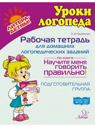 Рабочая тетрадь для домашних логопедических заданий по книге. Научите меня говорить правильно! Подготовительная группа