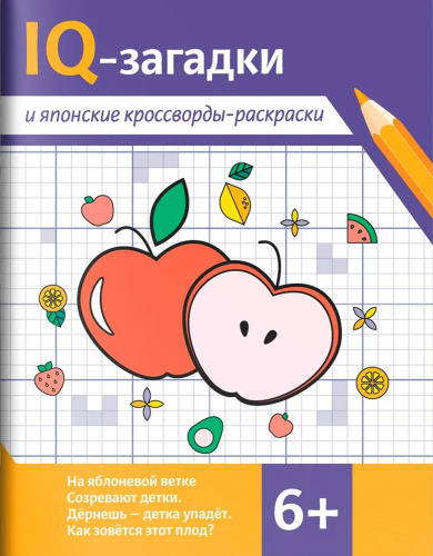 IQ-загадки и японские кроссворды-раскраски