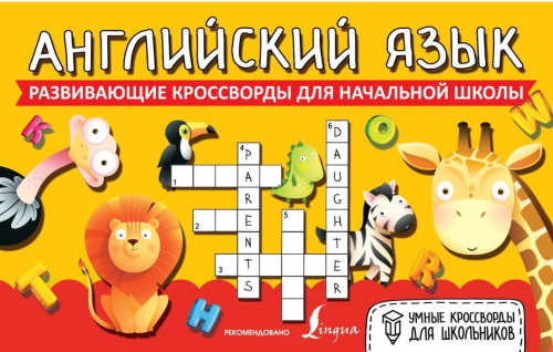 Английский язык. Развивающие кроссворды для начальной школы