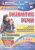 Развитие речи. Старшая группа 5-6 лет. Декабрь-Февраль