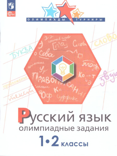 Русский язык 1-2 классы. Олимпиадные задания