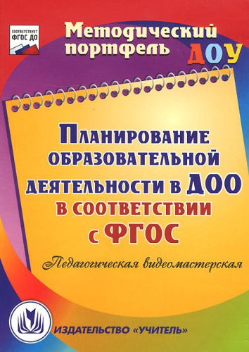 Планирование образовательной деятельности в ДОО в соответствии с ФГОС (CD)