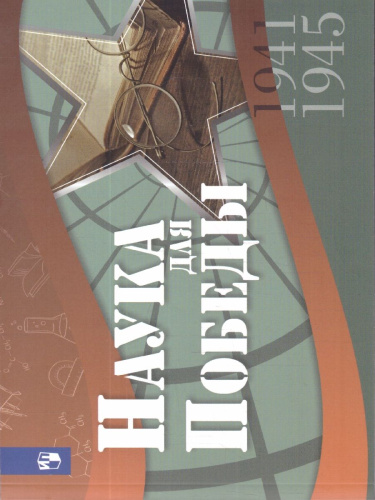 Наука для Победы 5-11 классы