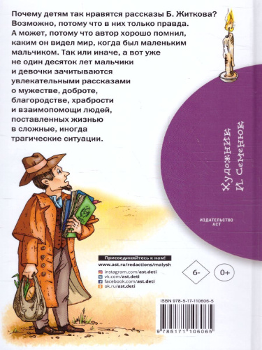 Рассказы о детях. Житков Б.С. /Библиотека начальной школы