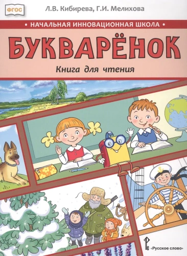 Букваренок: книга для чтения . 1 класс