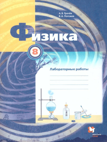 Физика 8 класс. Тетрадь для лабораторных работ. ФГОС