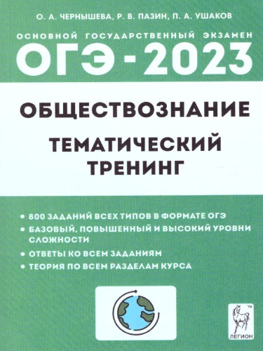 Набор ОГЭ-2023 Русский язык Математика Общество 9 класс. Тематический тренинг