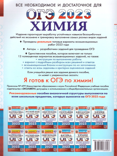 ОГЭ 2023 Химия 12 вариантов