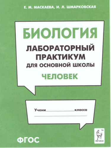 Биология. Лабораторный практикум для основной школы. Раздел Человек
