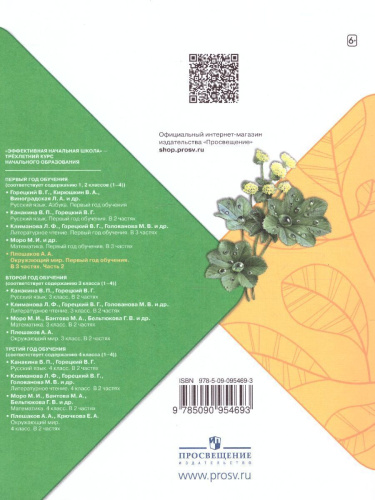 Окружающий мир. Первый год обучения. Часть 2. УМК "Школа России" (Эффективная начальная школа)
