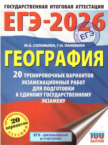 ЕГЭ 2026 География. 20 тренировочных вариантов