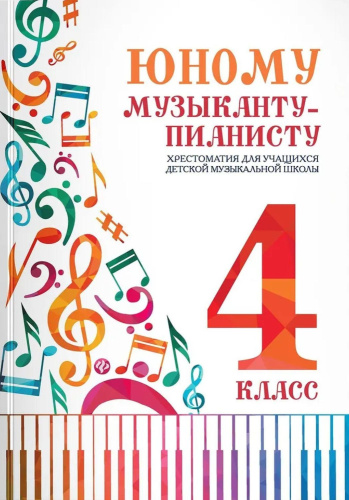 Юному музыканту-пианисту. Хрестоматия: 4 класс