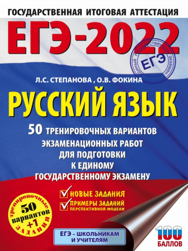 ЕГЭ 2022. Русский язык. 50 тренировочных вариантов проверочных работ
