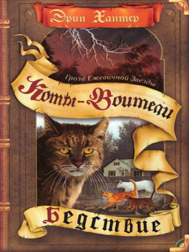 Коты-воители. Цикл "Гроза Ежевичной звезды". Бедствие