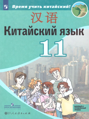 Китайский язык 11 класс. Второй иностранный язык. Учебное пособие