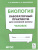 Биология. Лабораторный практикум для основной школы. Раздел Человек