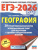 ЕГЭ 2026 География. 20 тренировочных вариантов