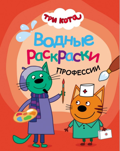 Три кота Водные раскраски Профессии (Мозаика-Синтез)