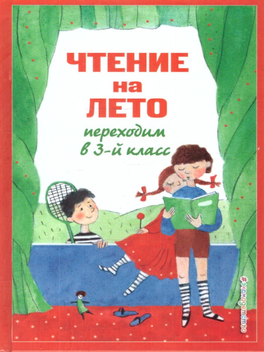 Чтение на лето. Переходим в 3-й класс. Для школьников и учеников начальных классов