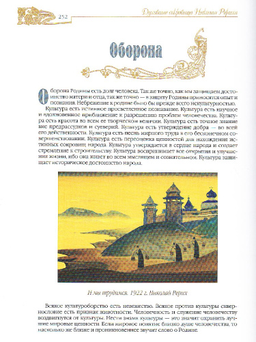 Духовные сокровища Николая Рериха